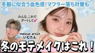 【モテメイク】冬に盛れる色味と質感はコレ‼️多幸感あふれる冬のデートメイクをご紹介☃️❄️かさばる冬服との相性も◎【いむたんメイク】