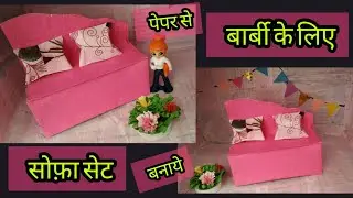 पेपर से बार्बी के लिए सोफ़ा सेट बनाये|DIY PAPER SOFA with Cushion for Barbie Doll| Miniature thing