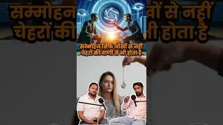 वशीकरण कैसे पहचानें | Sach ya Jhoot in Hindi | एक ताबीज और सब बदल गया | Vishal deep podcast