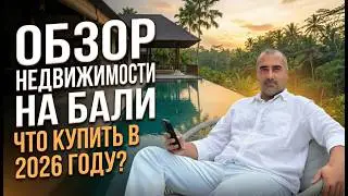БАЛИ 2026: Обзор недвижимости: от жизни с семьей до пассивного дохода