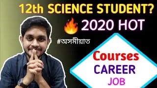 courses after 12th science | after 12th science | government job after 12th science |HS 2nd year ।