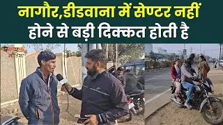 Reet लेवल 1 की परीक्षा देने डीडवाना से पहुंचे अभ्यर्थियों के परिजनों का फूटा दर्द~