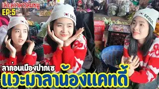 ทำใจไม่ได้ ต้องจากแม่ค้าส้มหมู วันนี้ต้องออกจากเมืองปากเซแล้ว น้องแคดดี้น่ารักทุกวันเลยจริงๆ #สาวลาว