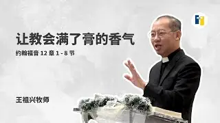 让教会满了膏的香气｜王祖兴牧师