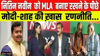 नितिन नवीन  को MLA बनाए रखने के पीछे मोदी-शाह की ख़ास  रणनीति...