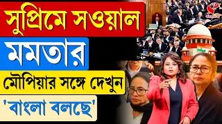 বাংলা বলছে (Bangla Bolche) | সুপ্রিমে সওয়াল মমতার