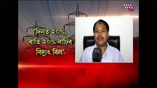 APDCL: Electricity tariffs reduced by 20% during day and increased by 20% during PICK HOUR at night
