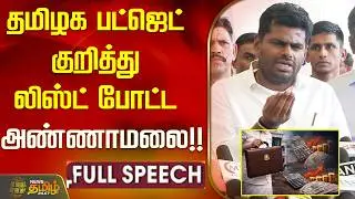 Annamalai latest speech |  TN Interim Budget 2026 | Today news | Top news | Tamilnadu political news