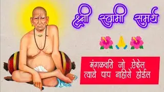 🌺 आजचा स्वामी संदेश 🌿 मंगळवारी जो ऐकेल त्याचे पाप नाहीसे होईल 💯 🌺 श्री स्वामी समर्थ 🌺 Swami Sandesh 