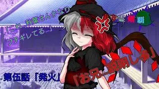 東方霊剣覇第伍話「発火」