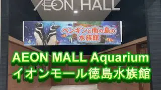 イオン 水族館　Aeon Aquariumイオン水族館　【徳島市】