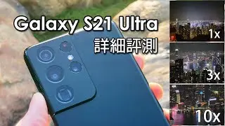 [精華版評測] Samsung Galaxy S21 Ultra 詳細評測 及 21天使用感想 (中文字幕)