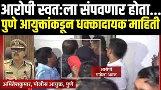 Pune Crime Update | पुणे आयुक्तांकडून धक्कादायक माहिती | Pune CP PC | Breaking News