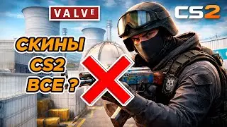 КОНЕЦ МИЛЛИОНЕРОВ? Объяснение новых правил Valve для CS2