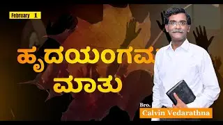February 01 - ಹೃದಯಂಗಮ ಮಾತು // Kannada Christian Short Message //Bro. Calvin Jeffry Vedaratna //