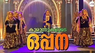 മജ്&zwnj;ലിസ് ആർട്ട് ഫെസ്റ്റ് 2025 || പുറമണ്ണൂർ || ഒപ്പന || Kanan Monjulla || #oppana #artfest