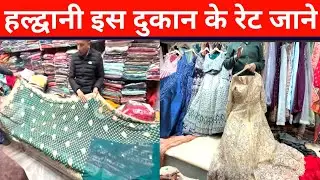 हल्द्वानी इस दुकान मिल रहे शादी के कपडे देखे 😍 | 