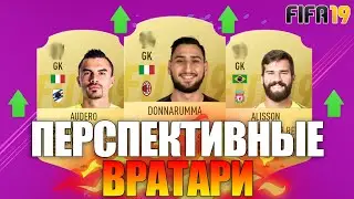 САМЫЕ ПЕРСПЕКТИВНЫЕ ВРАТАРИ В FIFA 19