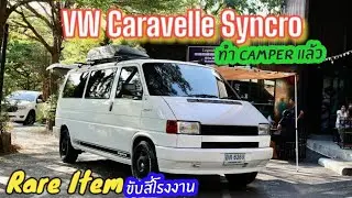 Rare item Vw Caravelle T4 Syncro ขับสี่แท้โรงงาน ทำ Camper แล้ว สวรรค์ของคนเล่นโฟร์ค ไม่กี่คันในไทย