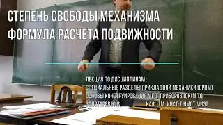 Степень свободы механизма.  Формула расчета подвижности.