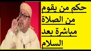 سؤال ديني : الأستاذ الحسن سكنفل يجيب , حكم من يقوم من الصلاة مباشرة بعد السلام