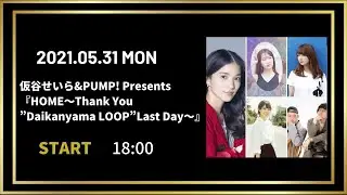 仮谷せいら&PUMP! Presents 『HOME～Thank You”Daikanyama LOOP”Last Day～』
