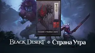 Black Desert  Сказание о Тигриных слугах Страна Утра