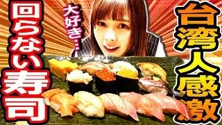 初めて日本の回らない寿司を食べた、台湾人の反応がこちら…