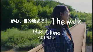 「歩む、目的地まで | The Walk：Miki Chino ACTIBASE」