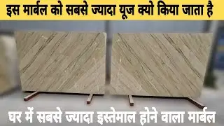 Best Katni Marble Flooring Designs & Prices | Katni Marble in Kishangarh | #KataniMarble for home