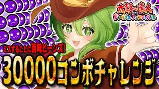 【30000人記念】ミスで百味ビーンズ！ 前代未聞の30000コンボチャレンジ!!!【ドンダフルフェスティバル】