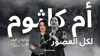 فن توفيق الأوضاع مع السلطة تقدمه كوكب الشرق فى سبع خطوات بدون معلم