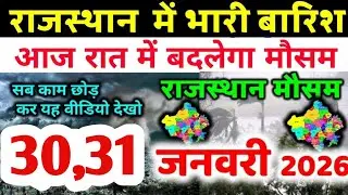राजस्थान में बारिश ने रफ्तार बढ़ाई, बादलों का शिकंजा | Rajasthan Mausam Samachar | Aaj Ka Mausam