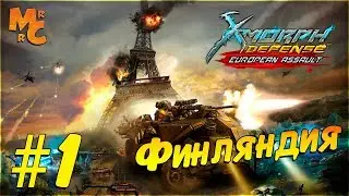 Прохождение X-Morph: Defense European Assault DLC [Часть 1] Холодный приём в Финляндии