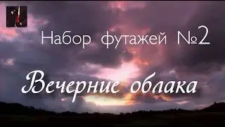 Вечерние облака (набор футажей №2)