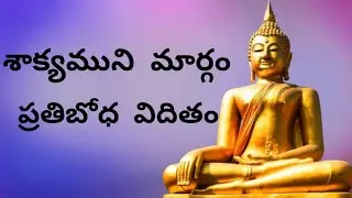 || శాక్యముని మార్గం || ప్రతిబోధ విదితం ||