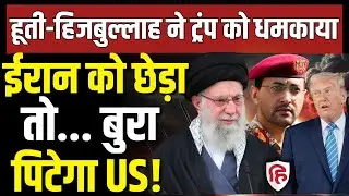 LIVE Iran US Tensions के बीच साथ आए Hezbollah, Houthi Rebels, America के लिए क्या कहा?