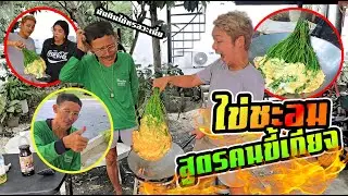 ไข่ทอดชะอมสูตรคนขี้เกียจ!!! พ่องง 60 ปี เพิ่งรู้ทำไมมันง่ายจัง