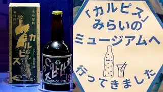 【工場見学】「カルピス」みらいのミュージアム♫かんれきパパのあそび場ありさ30