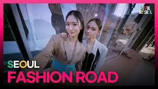 서울 패션로드: 스타일과 도시의 만남 🌟👗🌆