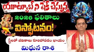 మిధున రాశి యూట్యూబ్ ని షేక్ చేస్తున్న2026 ఫలితాలు విస్పోటనం స్త్రీలతో జీవితాలు కూలిపోవటం ఖాయం