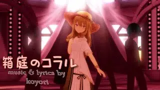 【MMDxPS】 箱庭のコラル / Hakoniwa no Coral - Coral in the Box  (Motion Public DL)