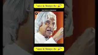 भारत के मिसाइल मैन #shorts #viral #ytshorts #facts