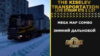 Euro Truck Simulator 2 1.57 LIVE STREAM MEGA MAP COMBO ЗИМНИЙ ДАЛЬНОБОЙ