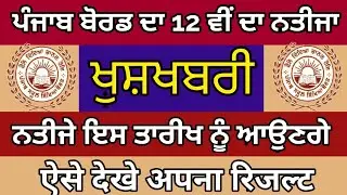 PSEB 12TH BOARD RESULT 2020 | Punjab Board Result Date 2020 | PSEB 2020 | Result29