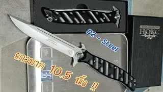 (คลิปที่ 8)มีดพับ HOKC D2-STEEL ด้ามABS น้ำหนักเบา ยาว 10.5 นิ้วเลยครับ #มีดเดินป่า #มีดใช้งาน