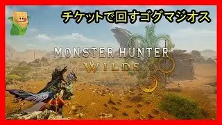 屍Dandism CASEもろこし #11【モンスターハンターワイルズ】PS5版