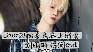 【劉雨昕/XINLiu】Dior 2021秋季成衣上海秀劉雨昕訪問cut有字幕// Dior Fall 2021 Show Xin&rsquo;s Interviews with Sub【每天向你安利劉雨昕】