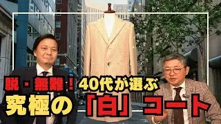 ブロードヘッド＆グローブス（英）のライトベージュ生地で仕立てたチェスターフィールドコート【ゑみや洋服店】