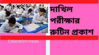 Dakhil Exam Routine 2023 Education news SSC/Dakhil routine/Abul hossain 03